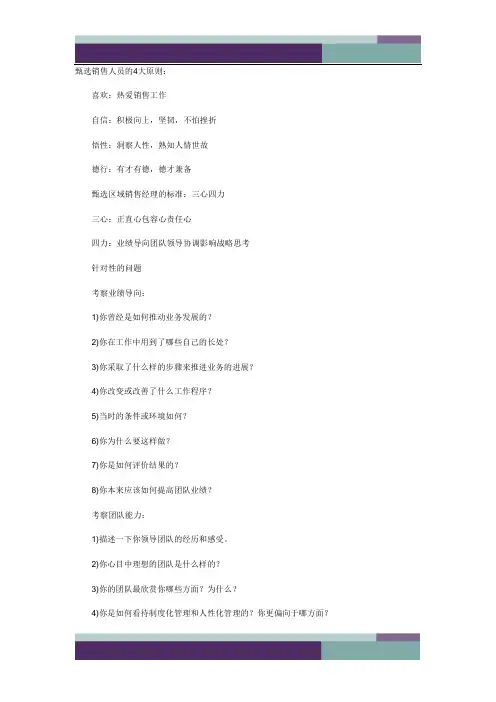 甄选销售人员的4大原则