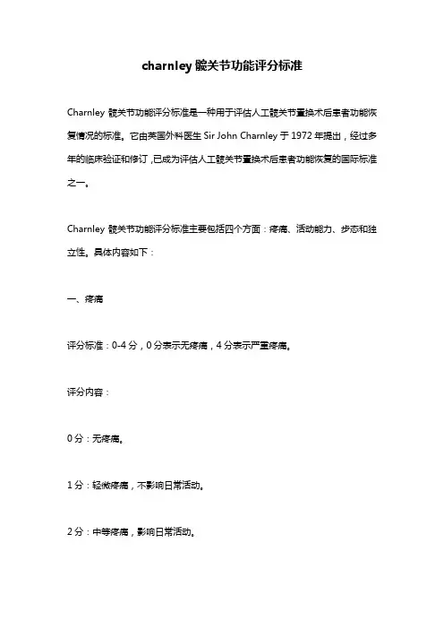 charnley髋关节功能评分标准