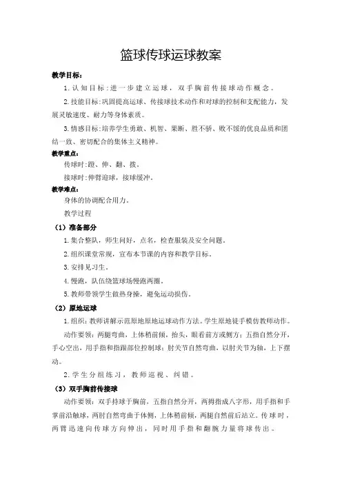 篮球运球传球教案