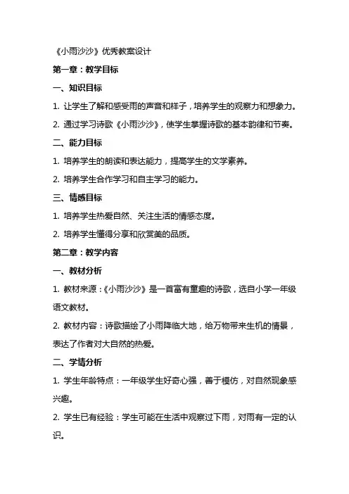 《小雨沙沙》教案设计