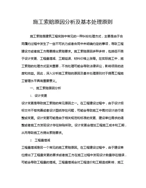 施工索赔原因分析及基本处理原则
