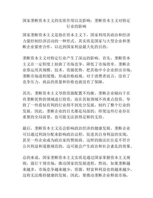 国家垄断资本主义的实质作用以及影响：垄断资本主义对特定行业的影响