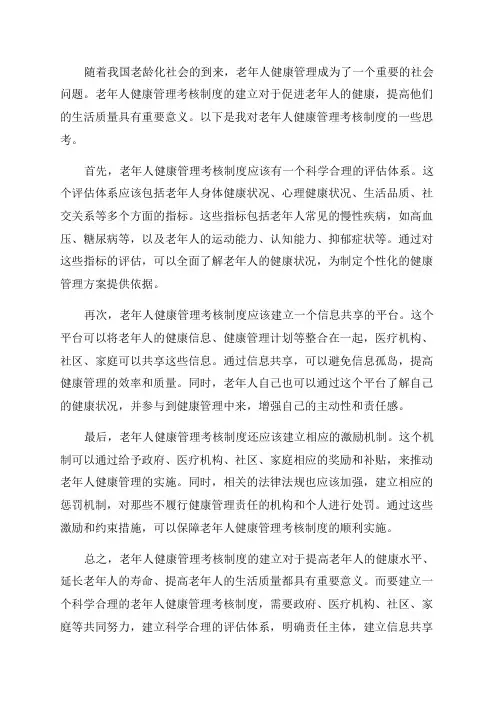 老年人健康管理考核制度