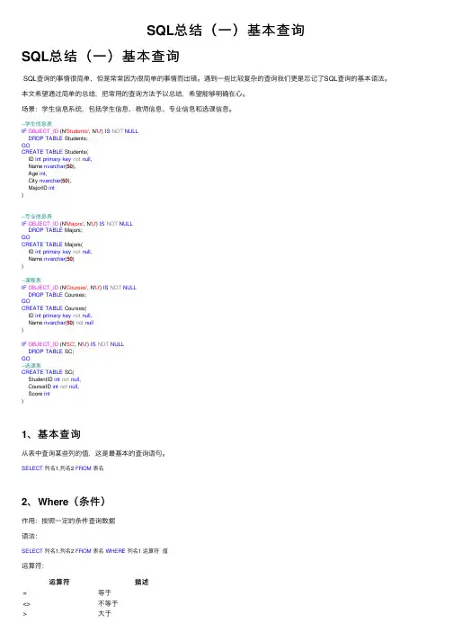 SQL总结（一）基本查询