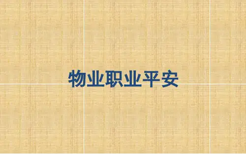 物业员工职业安全培训课件