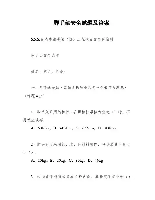 脚手架安全试题及答案