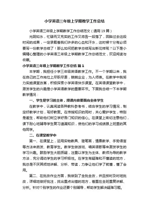 小学英语三年级上学期教学工作总结范文（通用19篇）