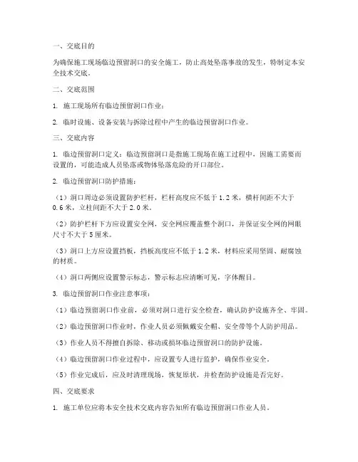 临边预留洞口安全技术交底模板