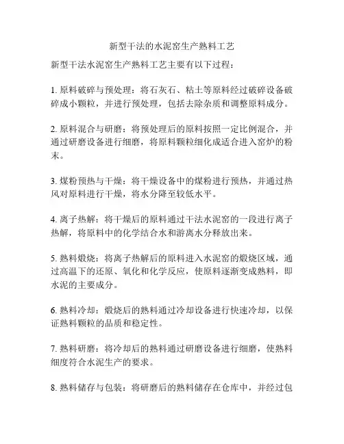 新型干法的水泥窑生产熟料工艺