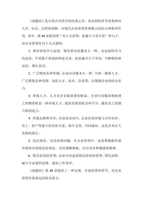 道德经49章企业管理感悟