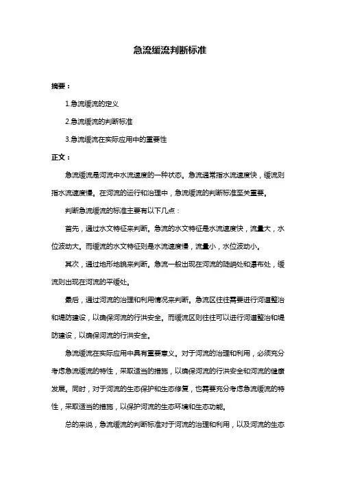 急流缓流判断标准
