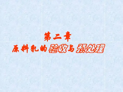 第二章 原料乳的验收与预处理