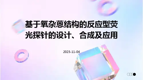 基于氧杂蒽结构的反应型荧光探针的设计、合成及应用