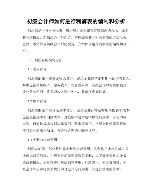 初级会计师如何进行利润表的编制和分析