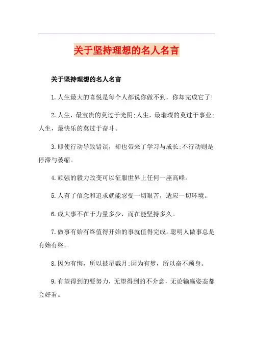 关于坚持理想的名人名言