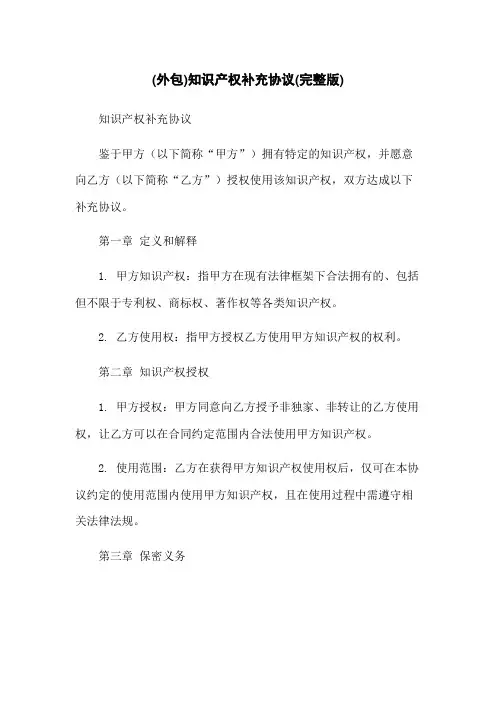 (外包)知识产权补充协议(完整版)
