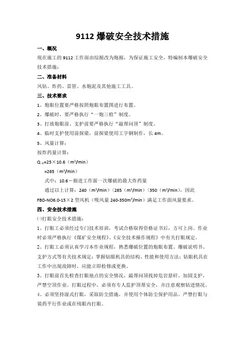爆破安全技术措施