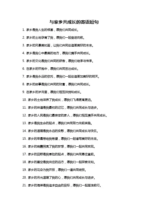 与家乡共成长的寄语短句