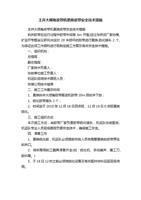 主井大倾角皮带机更换皮带安全技术措施