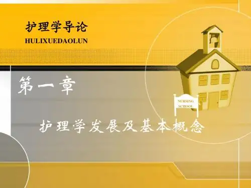 《护理学导论》第一章_绪论