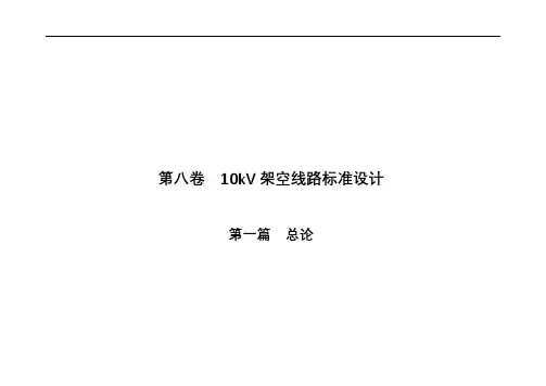 10kV线路典型设计