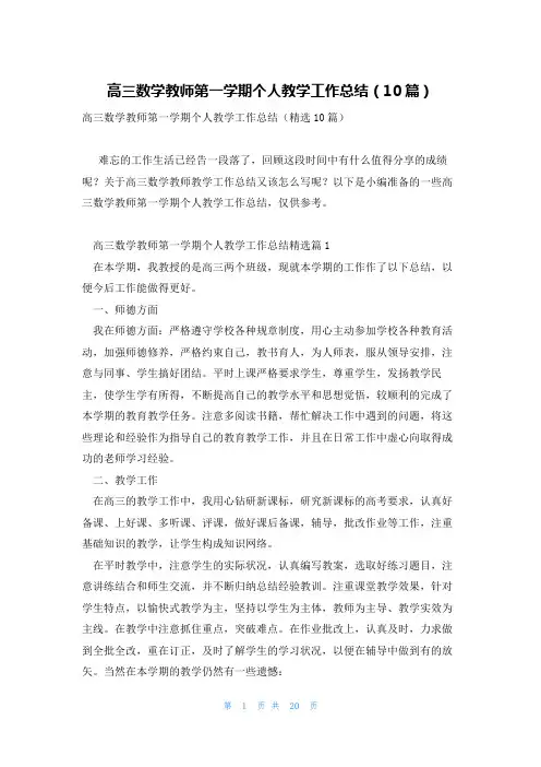 高三数学教师第一学期个人教学工作总结(10篇)
