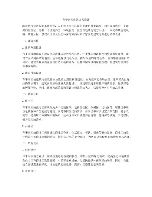 如何做和平家园建筑方案设计