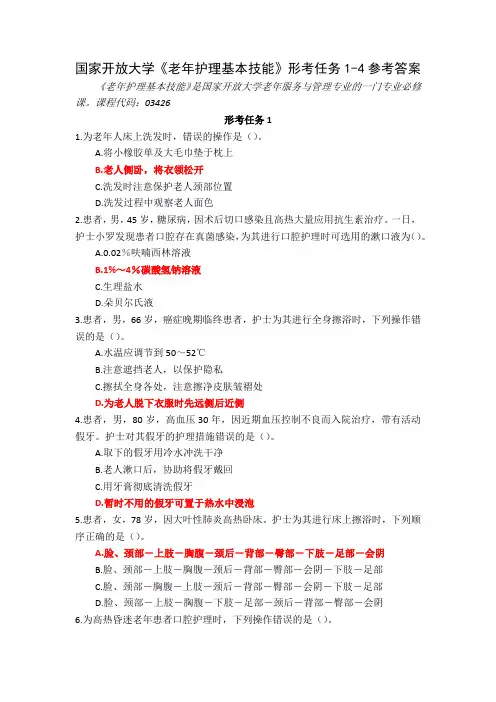 国家开放大学《老年护理基本技能》形考任务1-4参考答案