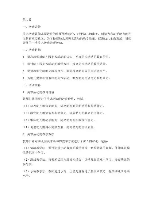 幼儿园美术活动_教研(3篇)