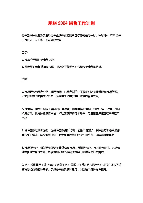 肥料销售工作计划