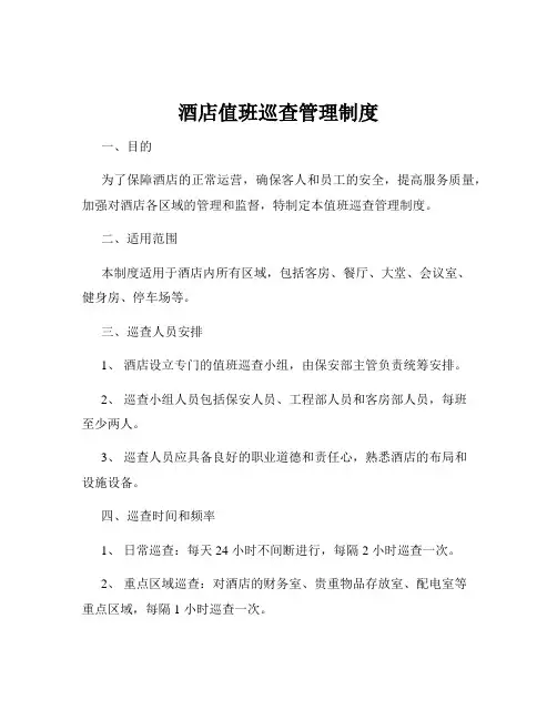 酒店值班巡查管理制度