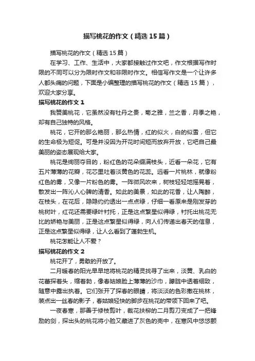 描写桃花的作文（精选15篇）