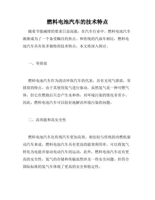 燃料电池汽车的技术特点