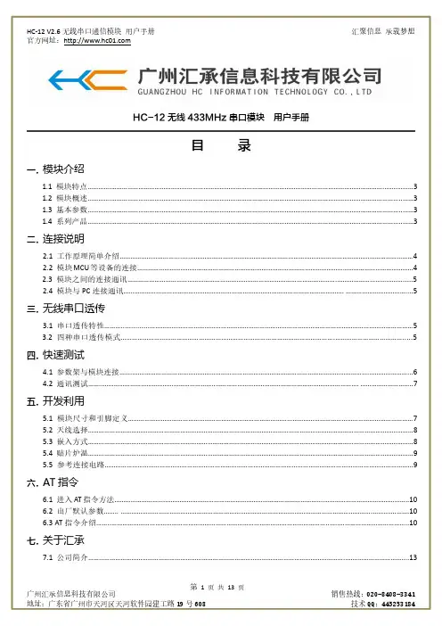 HC-12 V2.6无线串口通信模块用户手册说明书