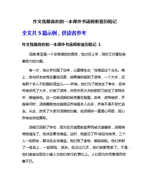 作文我最喜欢的一本课外书汤姆索亚历险记