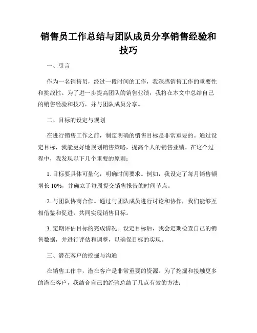 销售员工作总结与团队成员分享销售经验和技巧