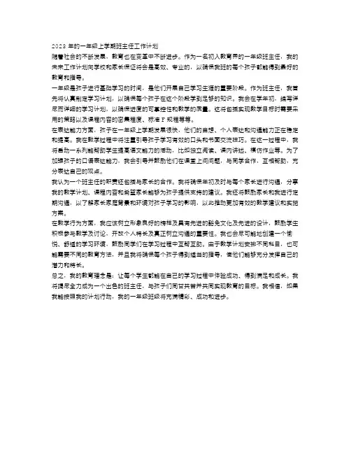 一年级上学期班主任工作计划怎么写2023