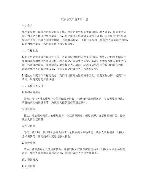 残疾康复年度工作计划