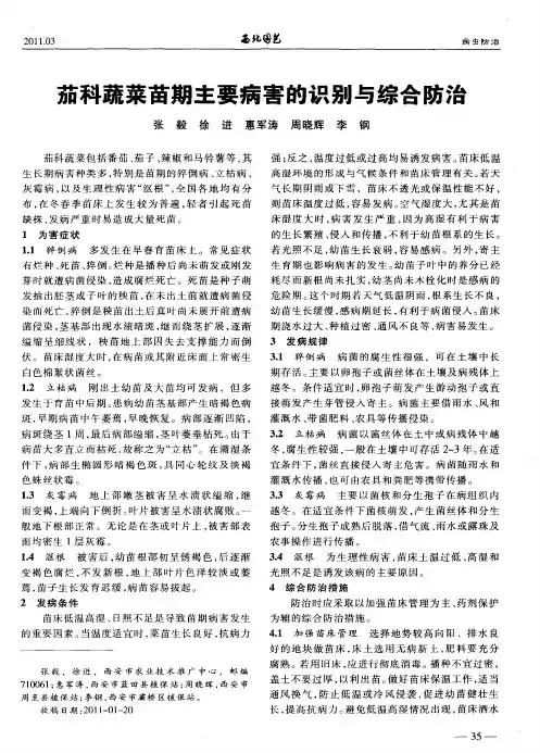 茄科蔬菜苗期主要病害的识别与综合防治