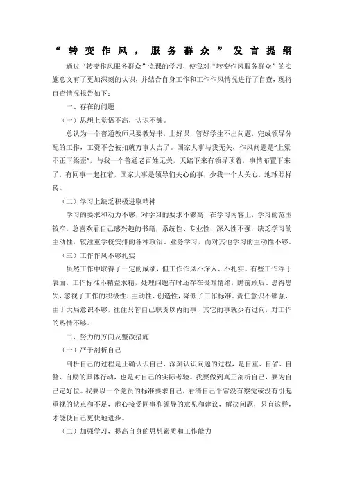 转变作风服务群众发言提纲