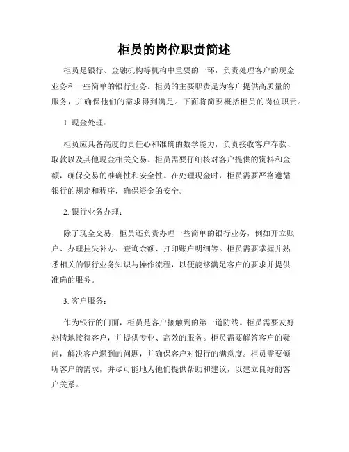 柜员的岗位职责简述