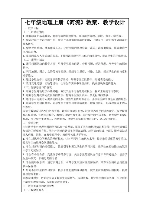 七年级地理上册《河流》教案、教学设计