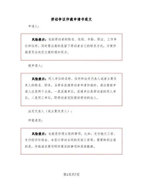 劳动争议仲裁申请书范文（三篇）