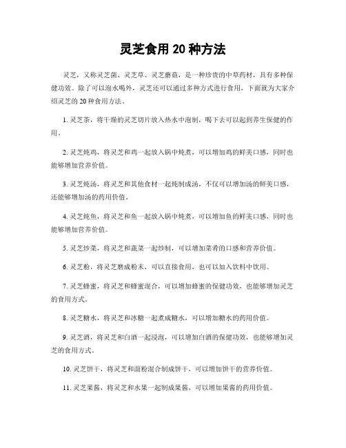 灵芝食用20种方法