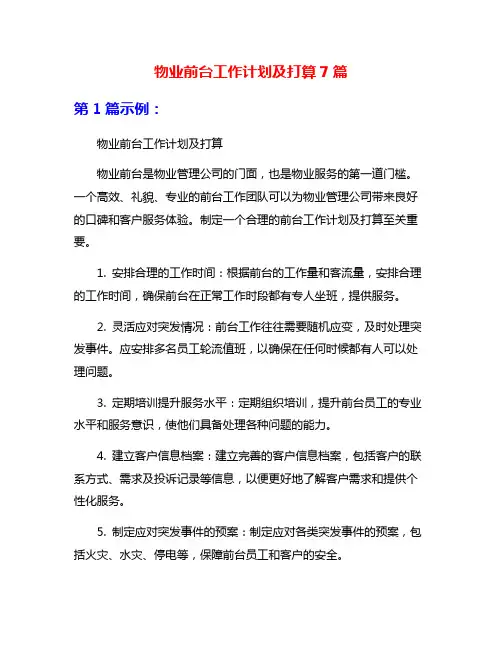 物业前台工作计划及打算7篇