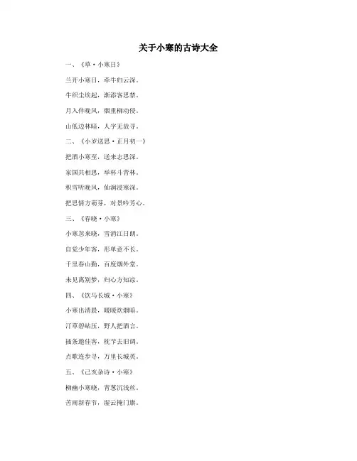 关于小寒的古诗大全