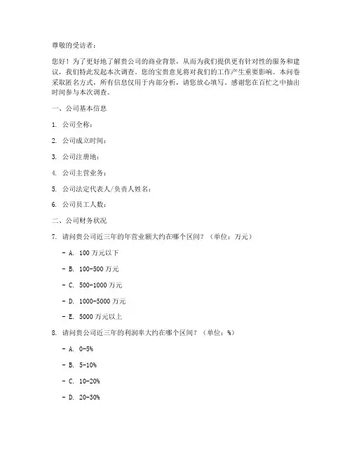 公司商业背景调查问卷模板