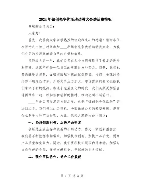 2024年镇创先争优活动动员大会讲话稿模板