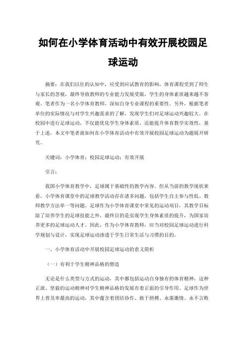 如何在小学体育活动中有效开展校园足球运动
