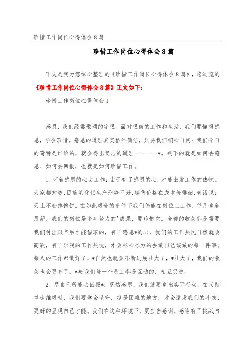 珍惜工作岗位心得体会8篇